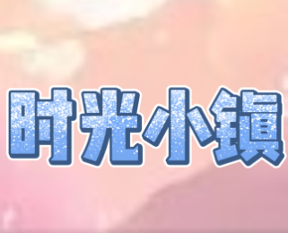 MC时光小镇 Logo